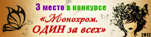 Конкурс «Монохром. Один за всех» — iii место Конкурс «Монохром. Один за всех» — iii место